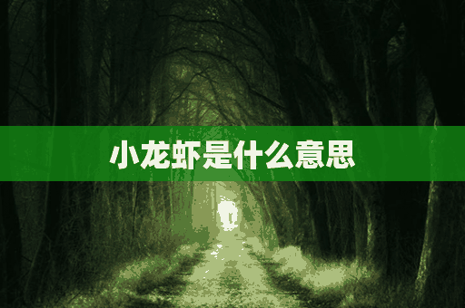 小龙虾是什么意思(梦见小龙虾是什么意思)